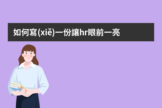 如何寫(xiě)一份讓hr眼前一亮的簡(jiǎn)歷！？